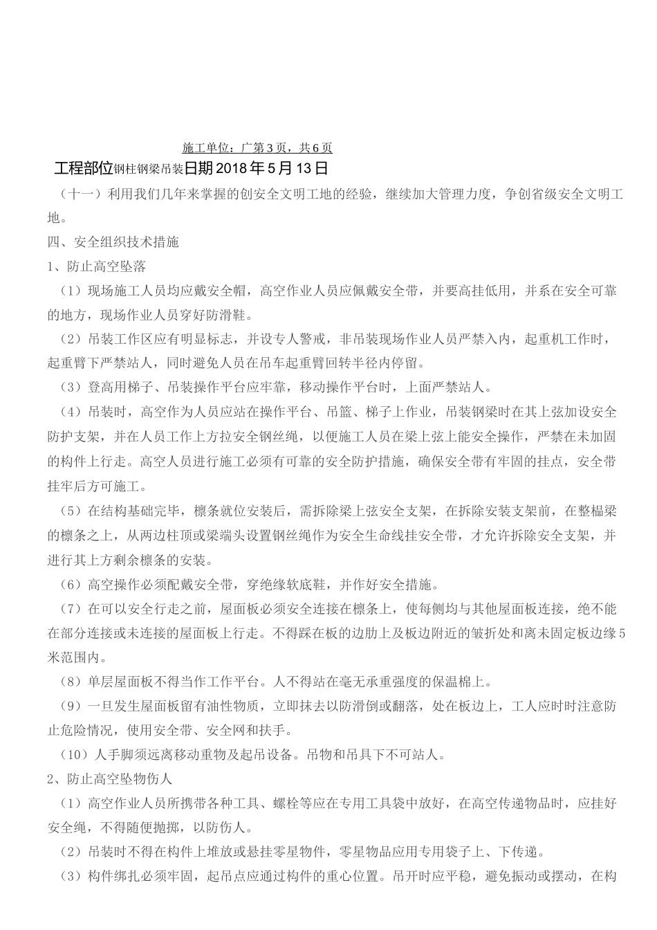 钢结构吊装安全技术交底(吊装)_第3页