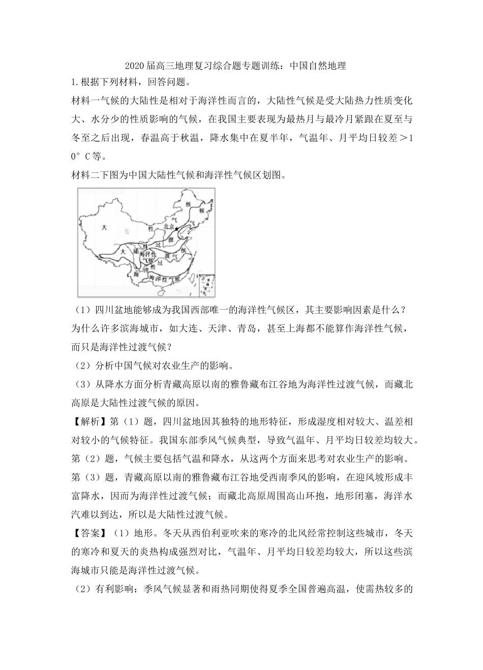 高三地理复习综合题专题训练：中国自然地理_第1页