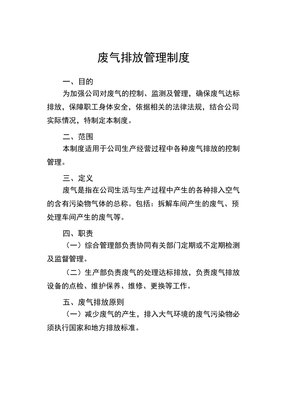 废气排放管理制度_第1页