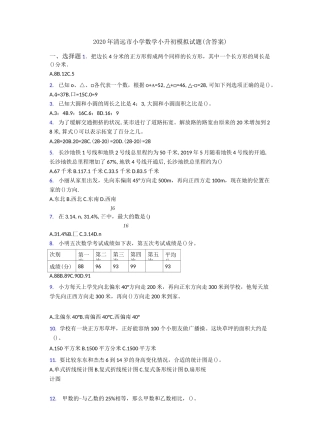 2020年清远市小学数学小升初模拟试题(含答案)