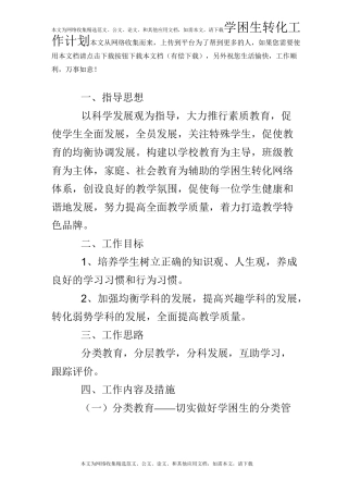 学困生转化工作计划