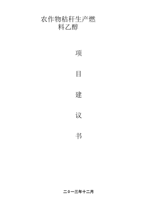 农作物秸秆生成燃料乙醇项目建议书
