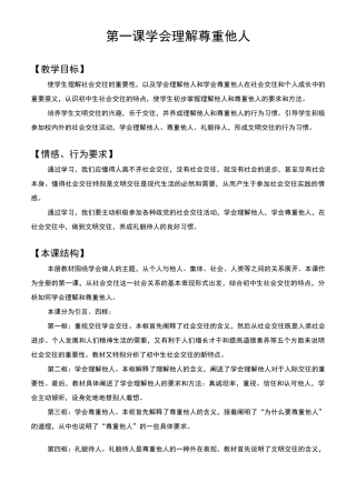 第一课  学会理解  尊重他人汇总