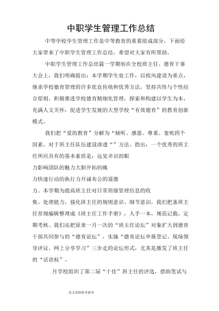 中职学生管理工作计划总结