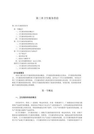 卫生经济学-卫生服务供给