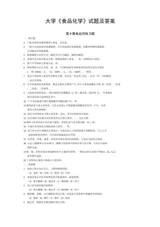 大学《食品化学》试题及答案(八)