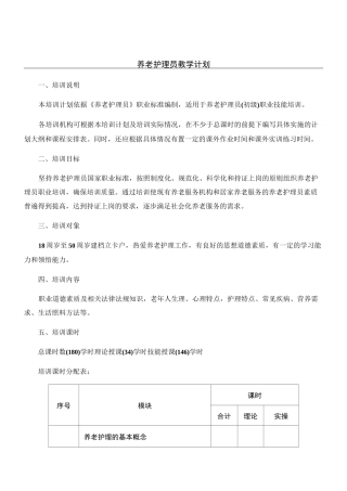 养老护理教学大纲、方法、课程表格模板