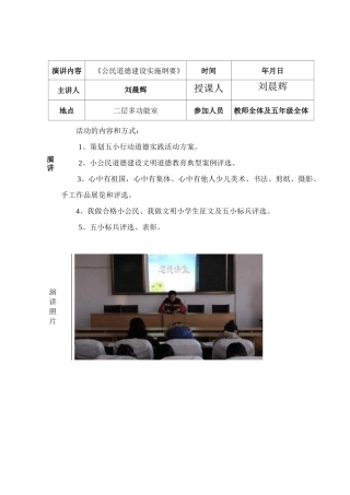 小学道德讲堂活动记录(文明礼仪伴我行)