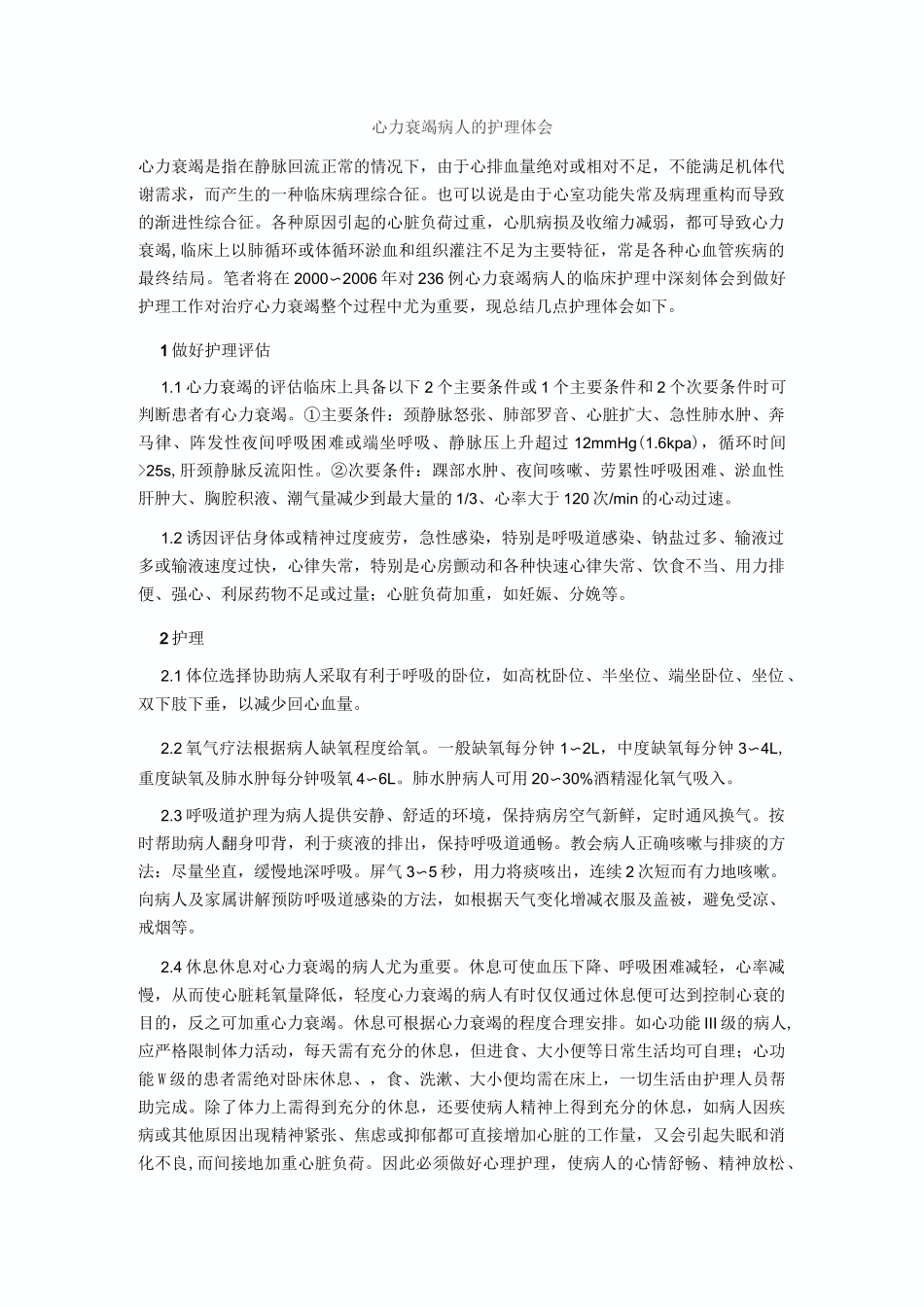 心力衰竭病人的护理体会_第1页