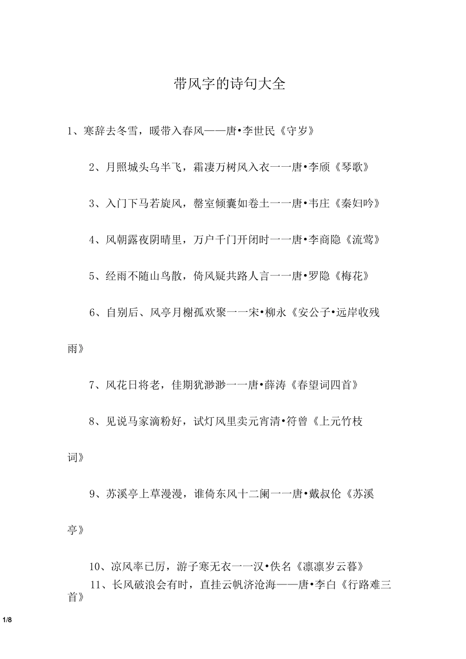 带风字的诗句大全_第1页