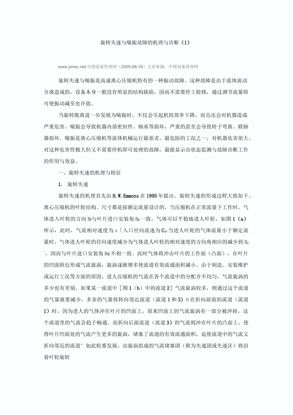 8、旋转失速及喘振故障机理及诊断_第1页