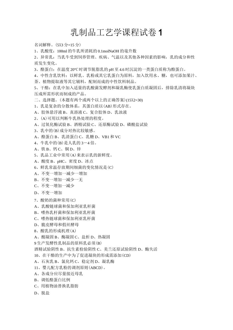 (完整版)乳品工艺学试题+答案_第1页