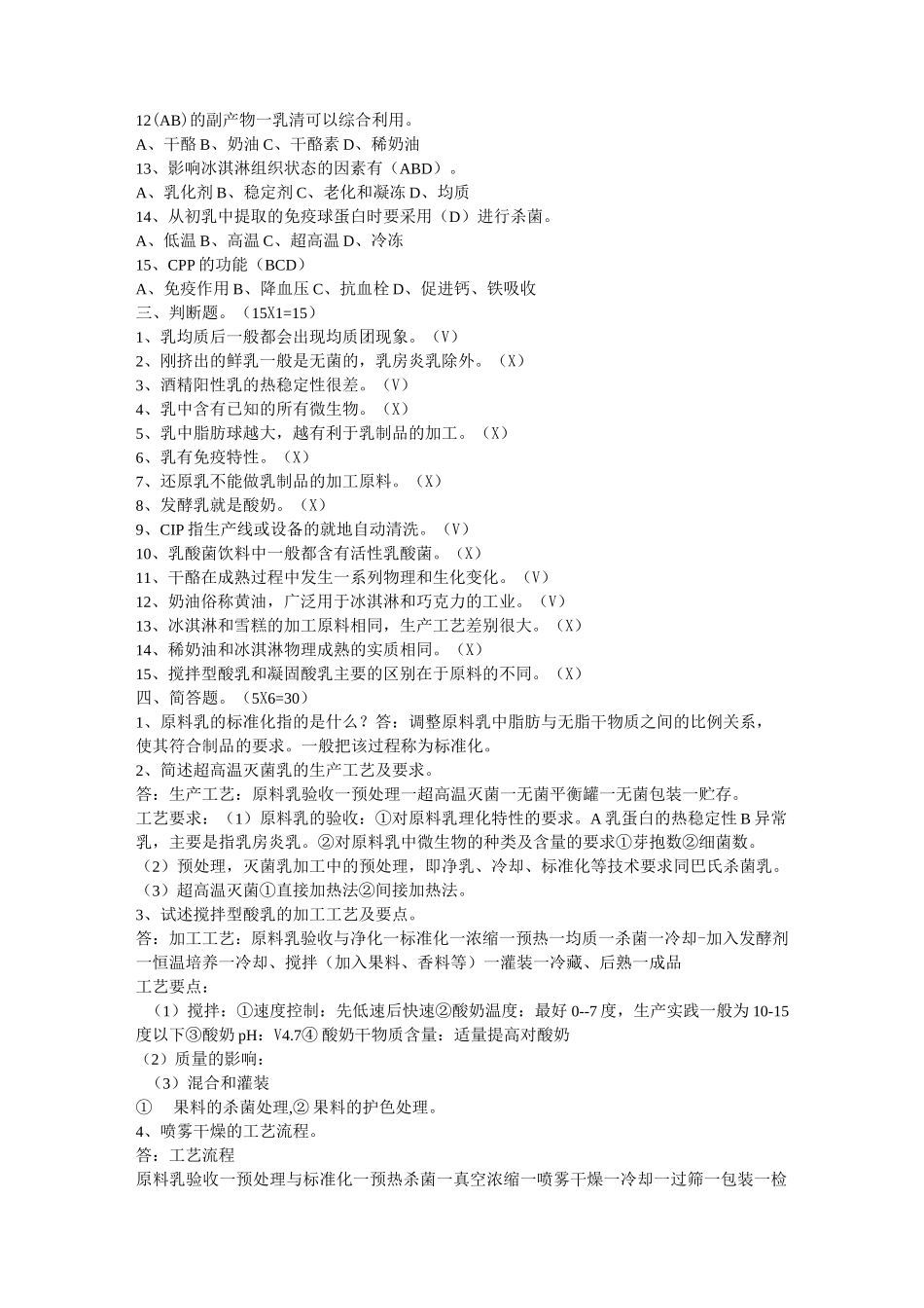 (完整版)乳品工艺学试题+答案_第2页