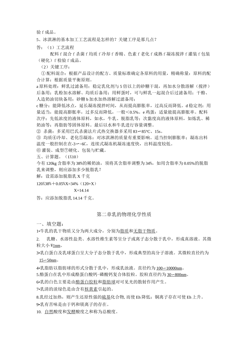 (完整版)乳品工艺学试题+答案_第3页