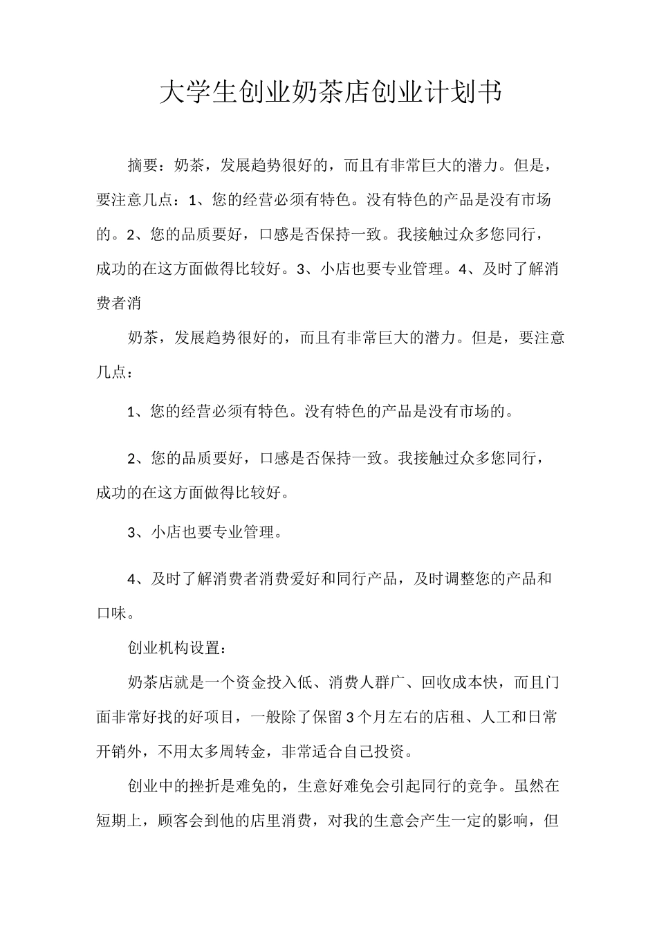 大学生创业奶茶店创业计划书_第1页