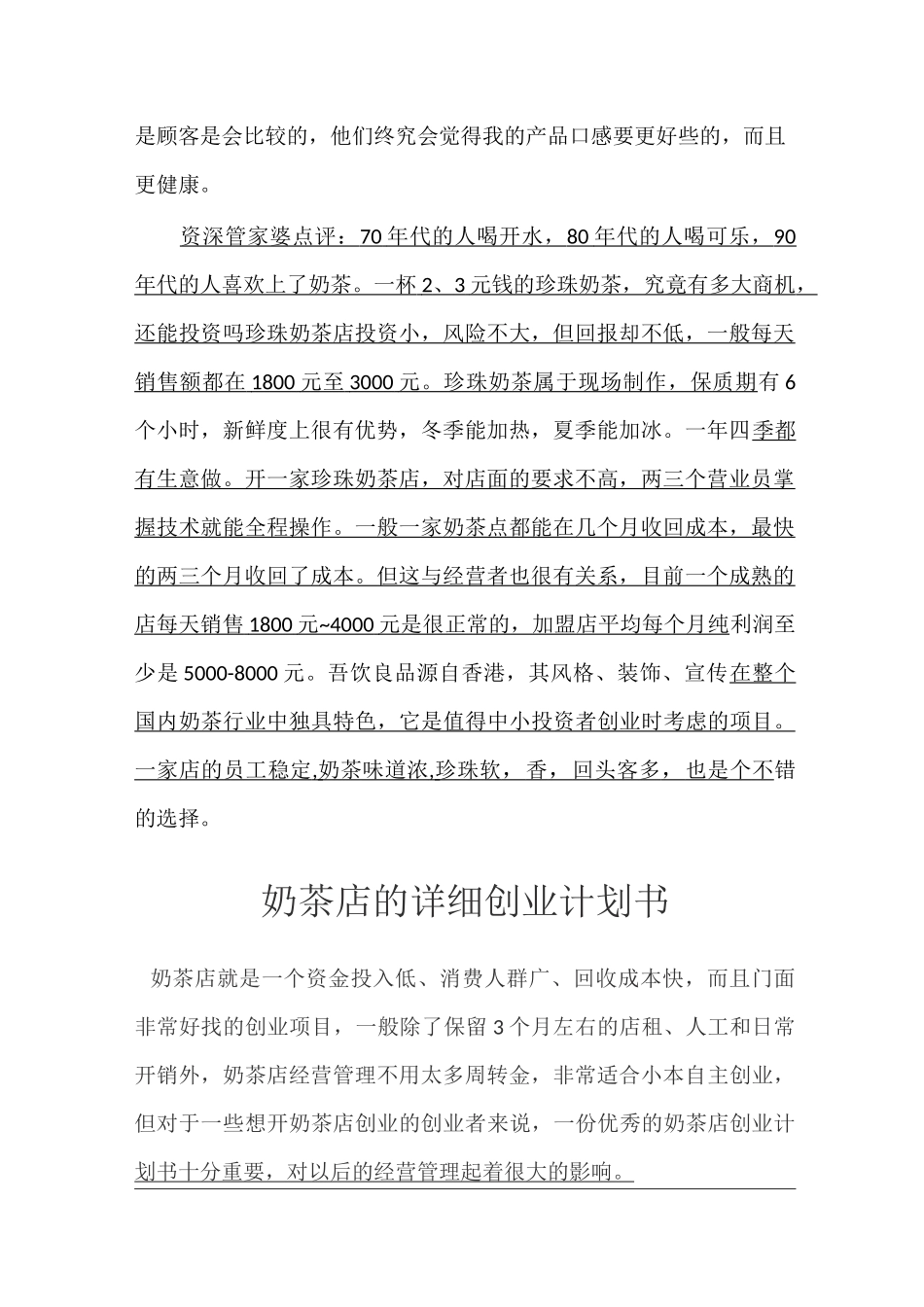 大学生创业奶茶店创业计划书_第2页
