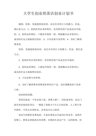 大学生创业奶茶店创业计划书