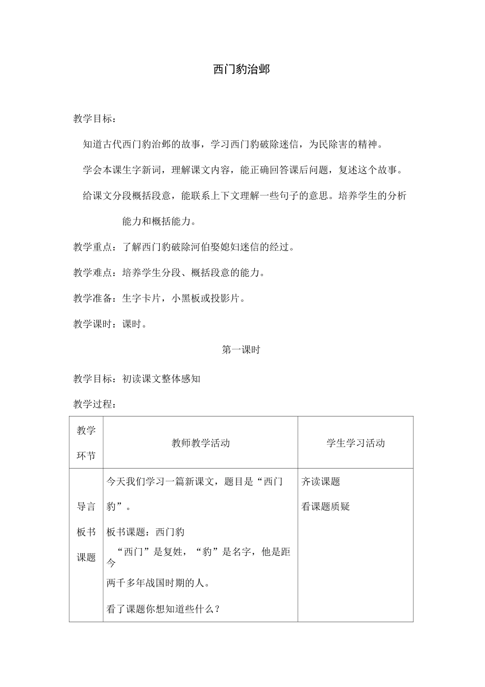 部编版四年级语文上册《西门豹治邺》教学设计_第1页