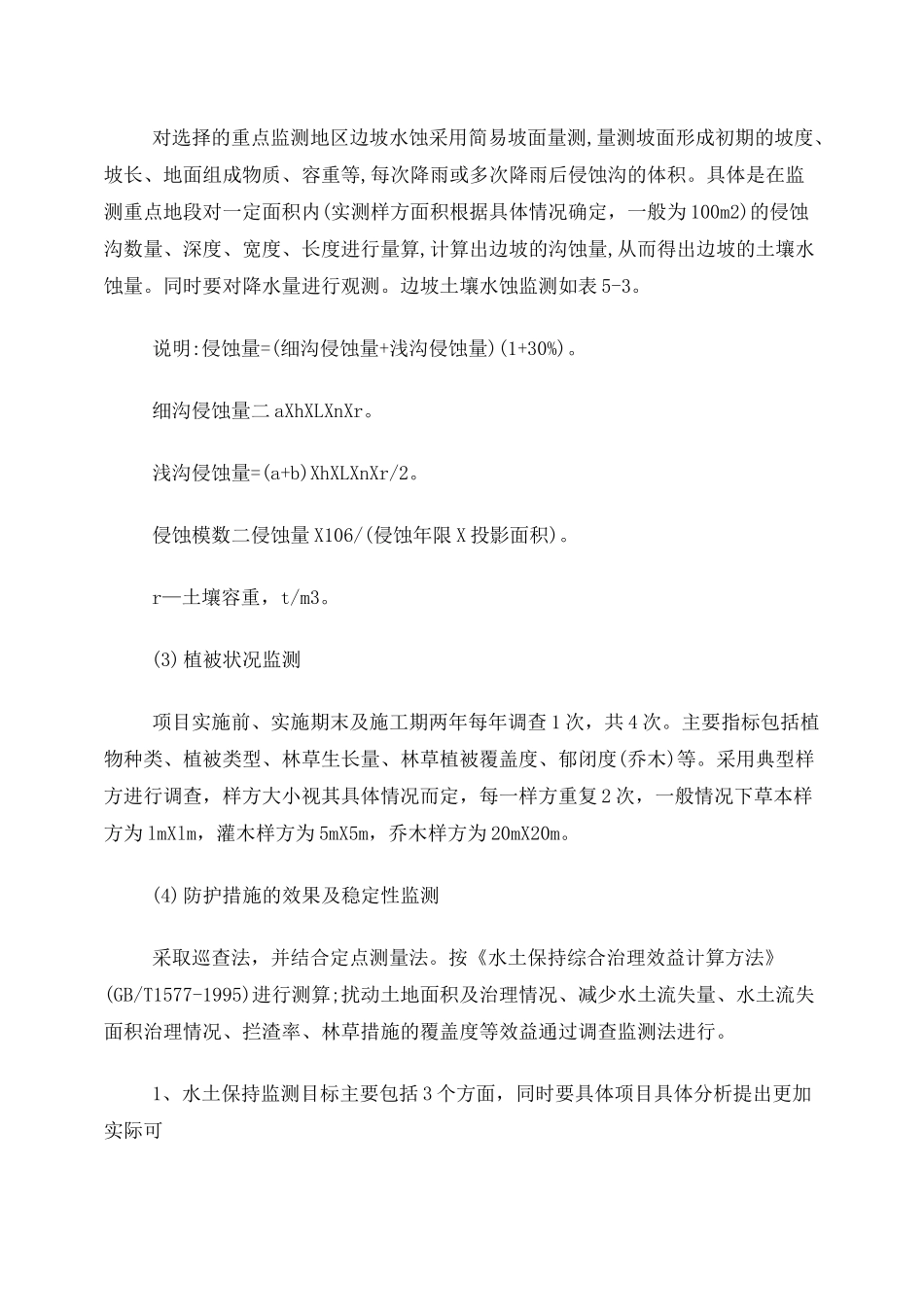水土保持监测方法_第2页