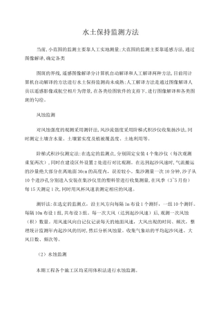 水土保持监测方法
