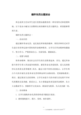 缅怀先烈主题班会