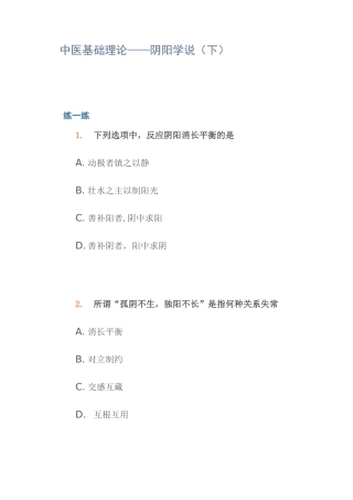 中医基础理论——阴阳学说(下)