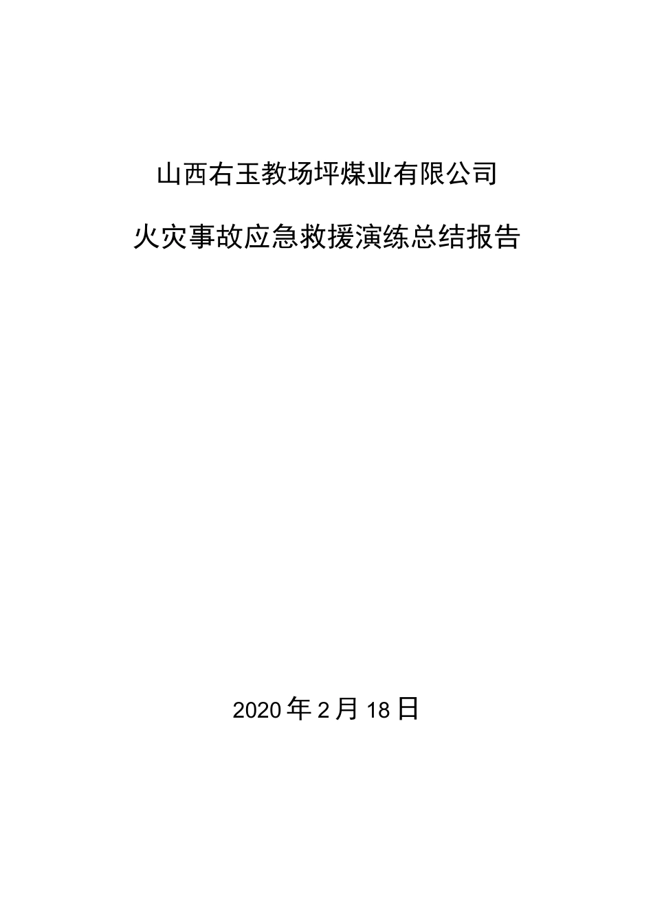 火灾事故应急演练总结报告_第1页