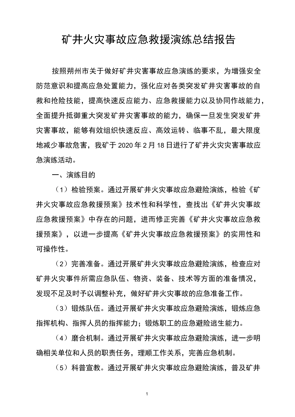 火灾事故应急演练总结报告_第2页