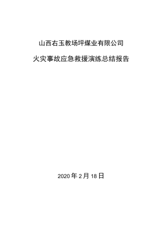火灾事故应急演练总结报告
