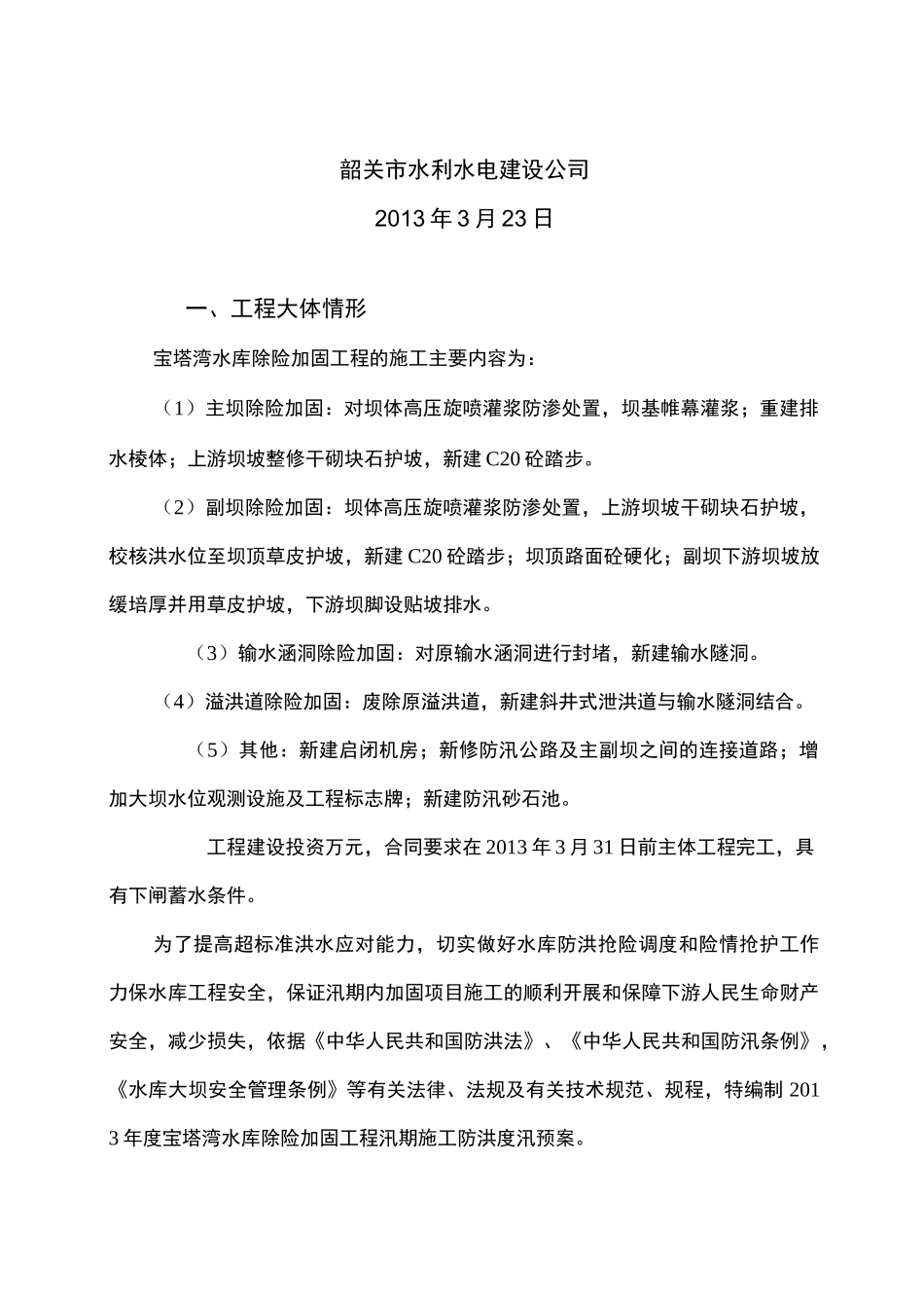 水库除险加固工程防汛预案(2)_第2页