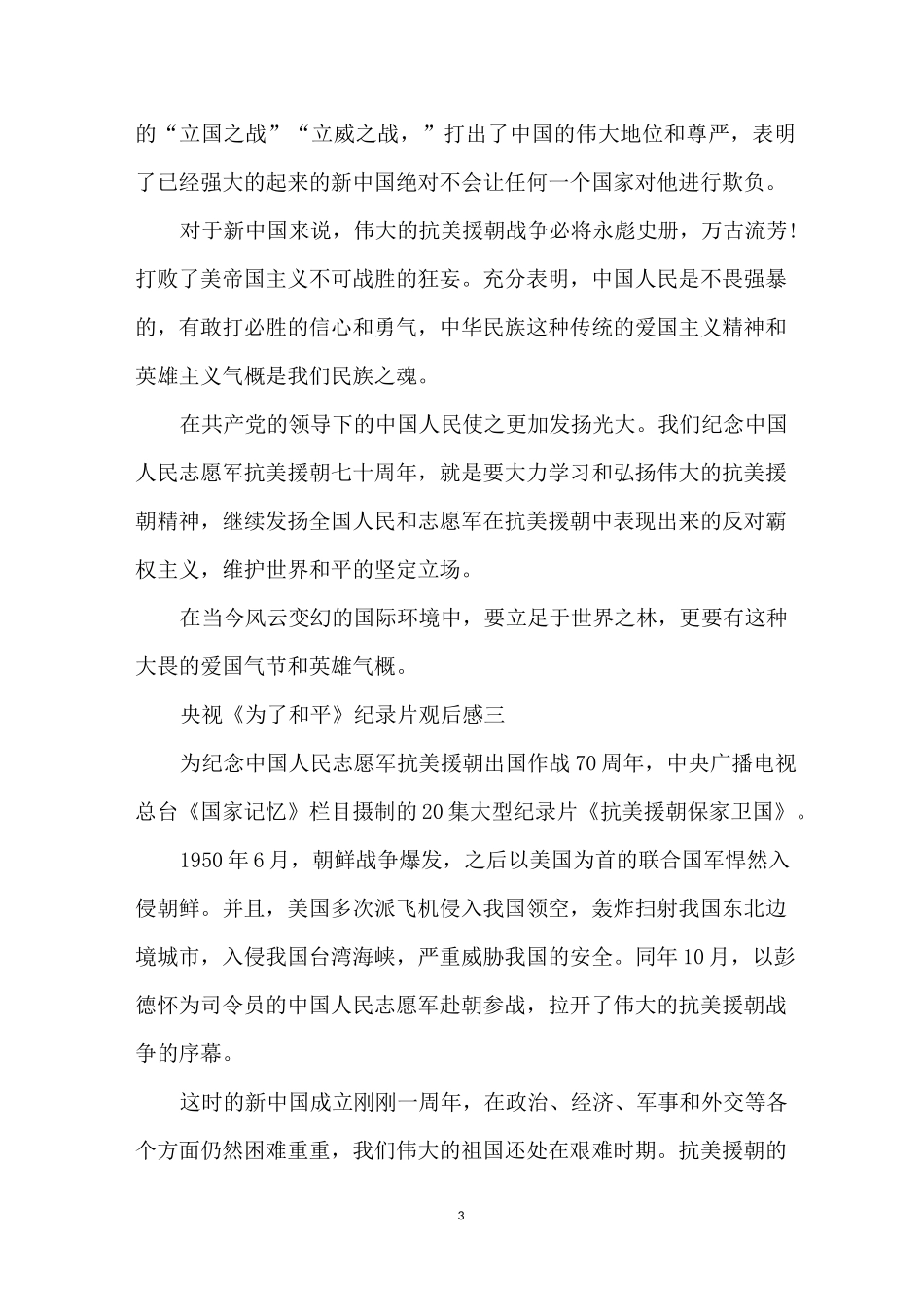 为了和平纪录片观后感范文6篇_第3页