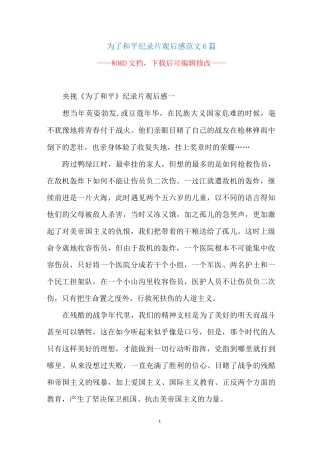 为了和平纪录片观后感范文6篇