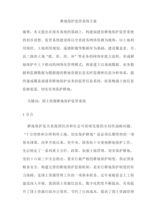 推荐-耕地保护监管系统方案 精品