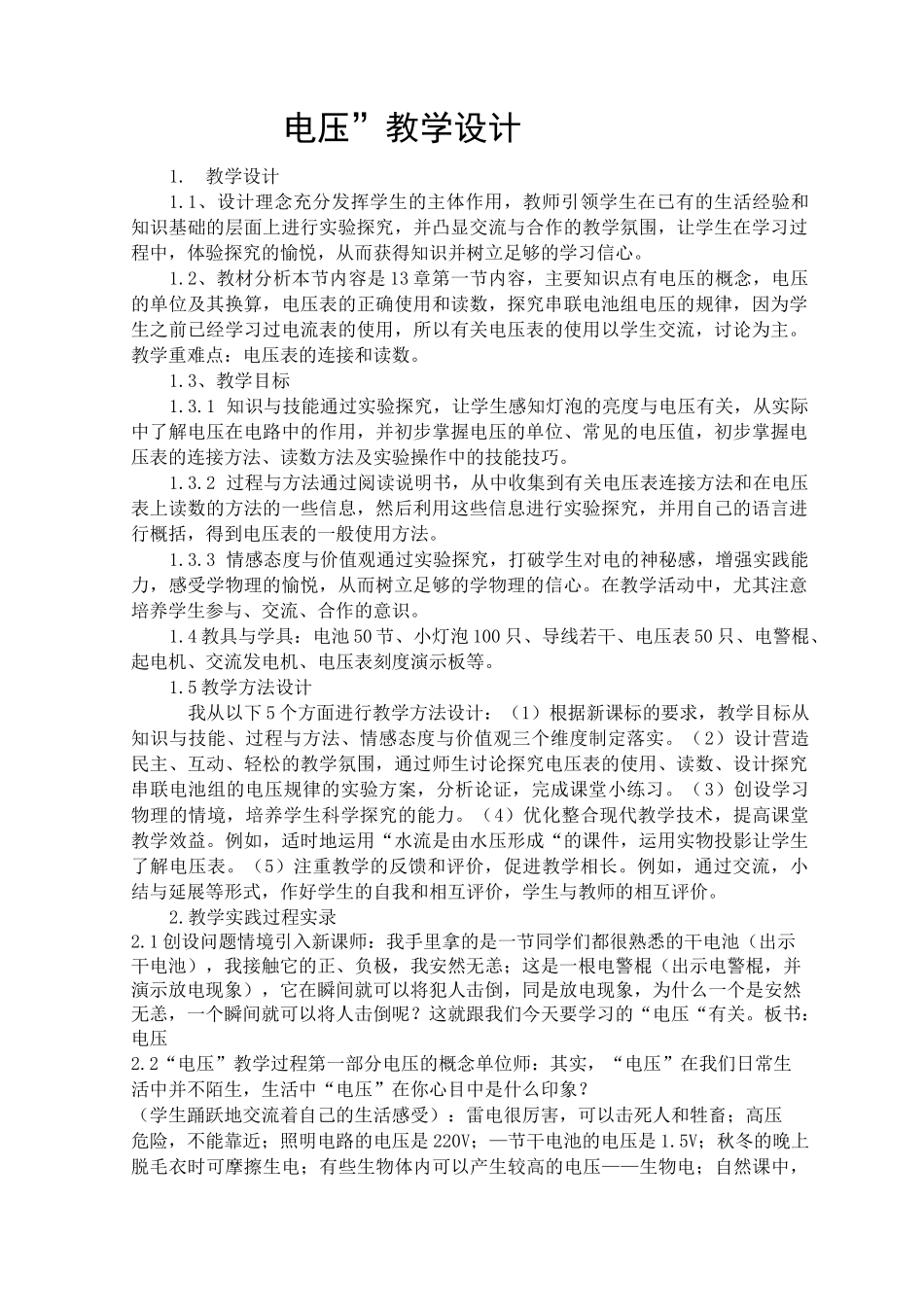 “电压”教学设计_第1页