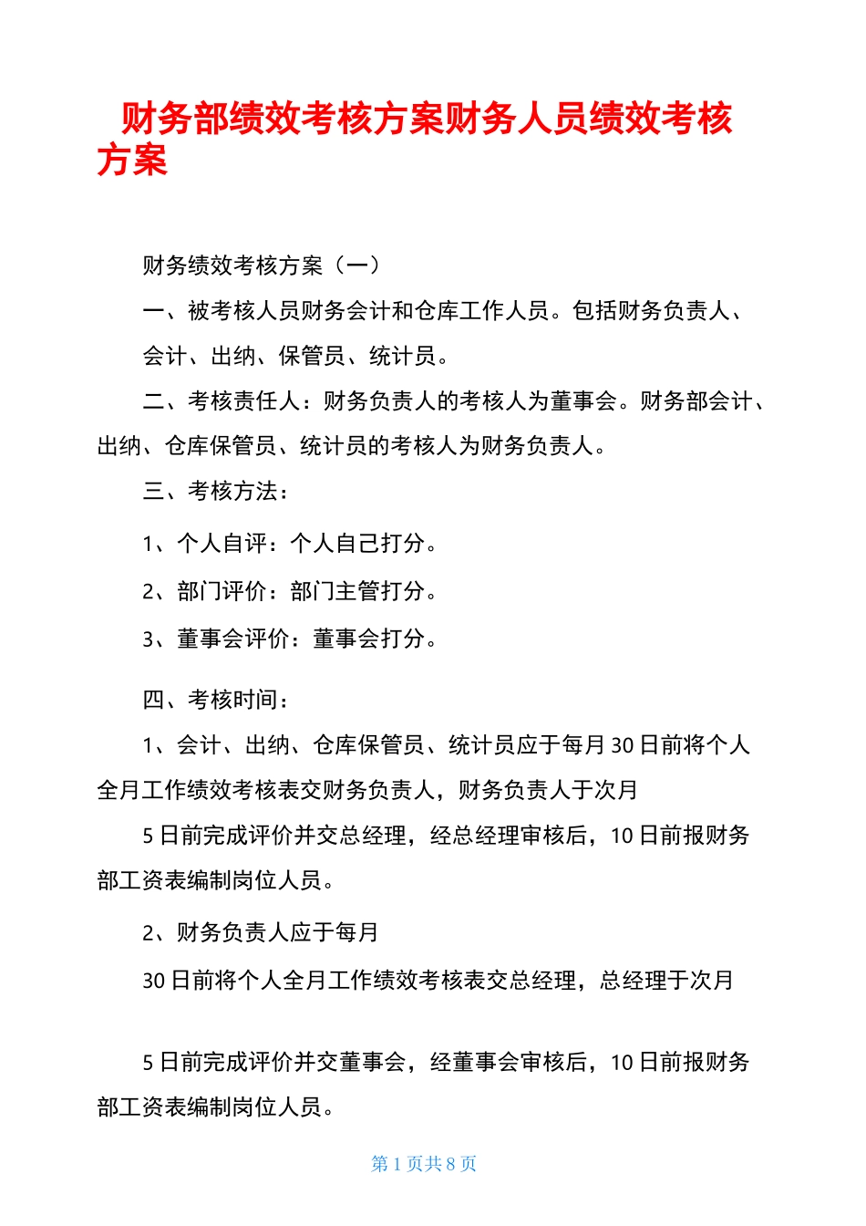 财务部绩效考核方案财务人员绩效考核方案_第1页