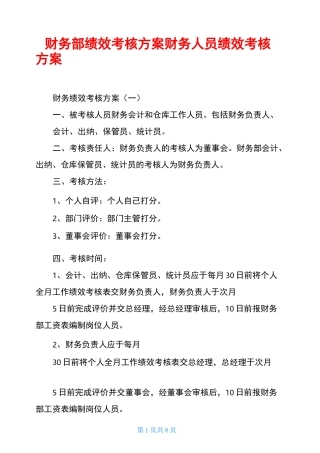 财务部绩效考核方案财务人员绩效考核方案