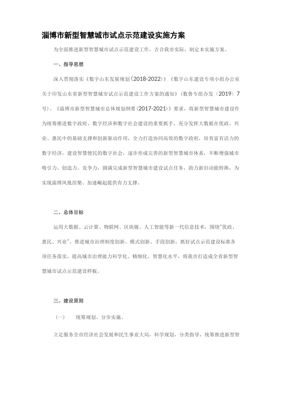 淄博市新型智慧城市试点示范建设实施方案_第1页