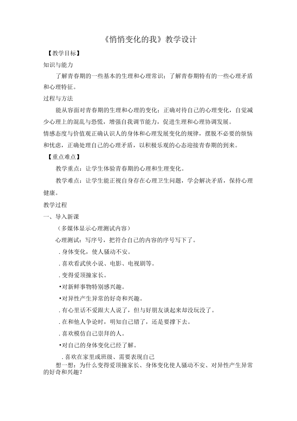 悄悄变化的我教学设计_第1页