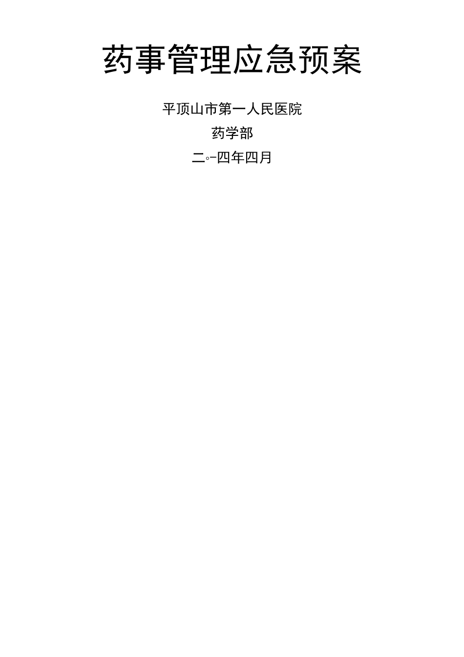 药事管理应急预案_第1页