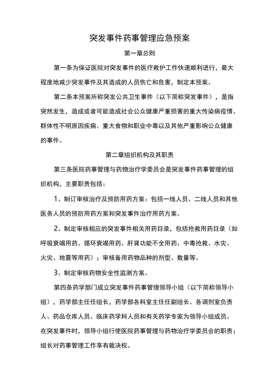药事管理应急预案_第3页