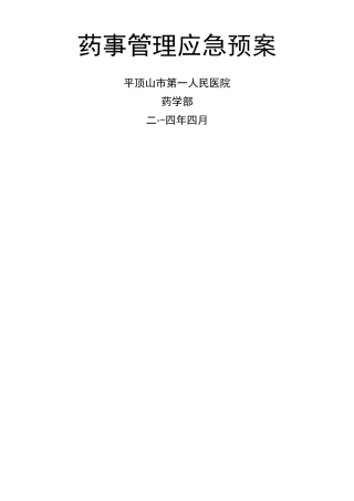药事管理应急预案