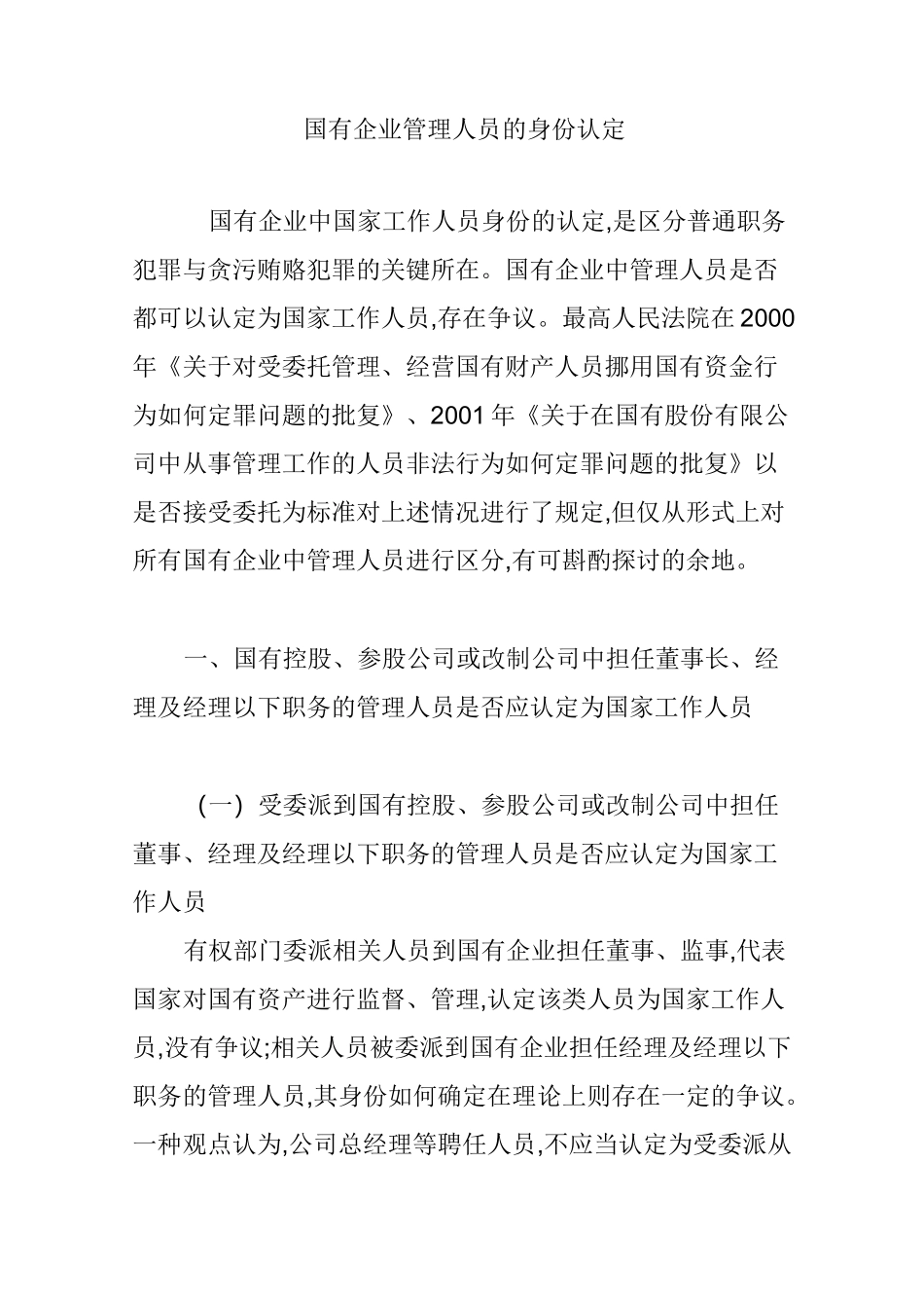 国有企业管理人员的身份认定_第1页