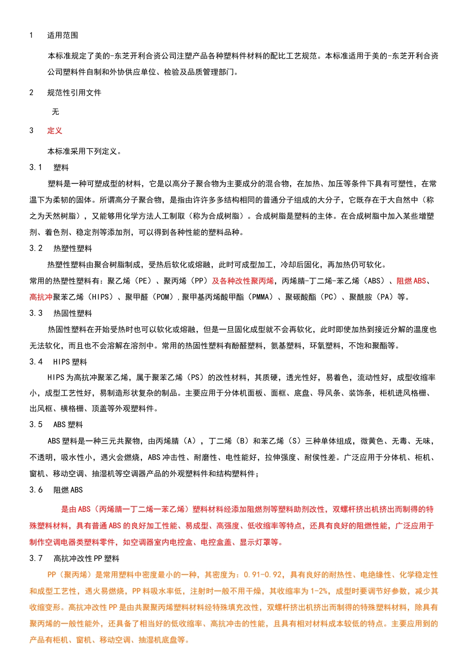 注塑设备产品原料配比工艺标准规范标准_第2页