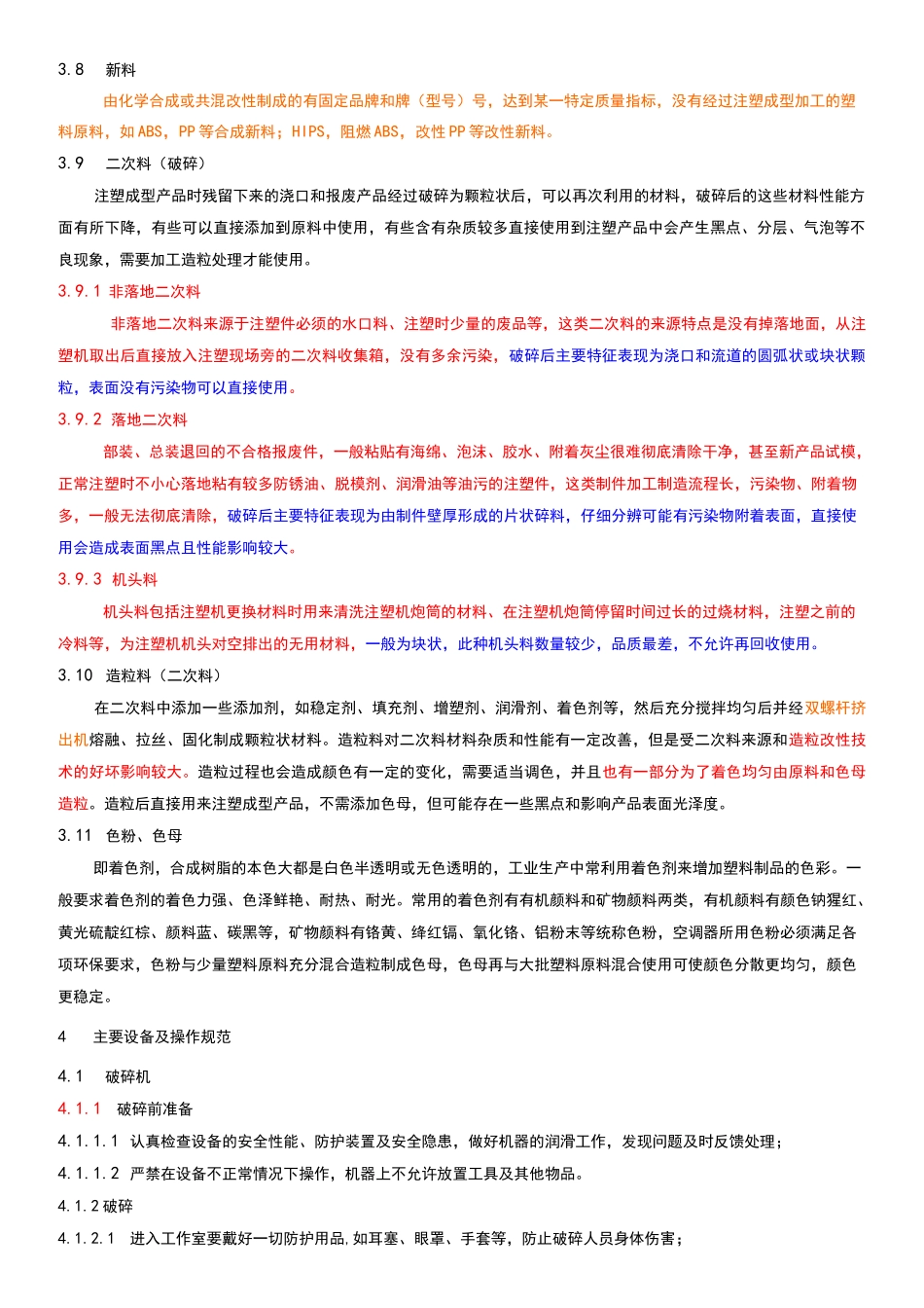 注塑设备产品原料配比工艺标准规范标准_第3页