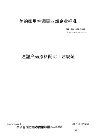 注塑设备产品原料配比工艺标准规范标准