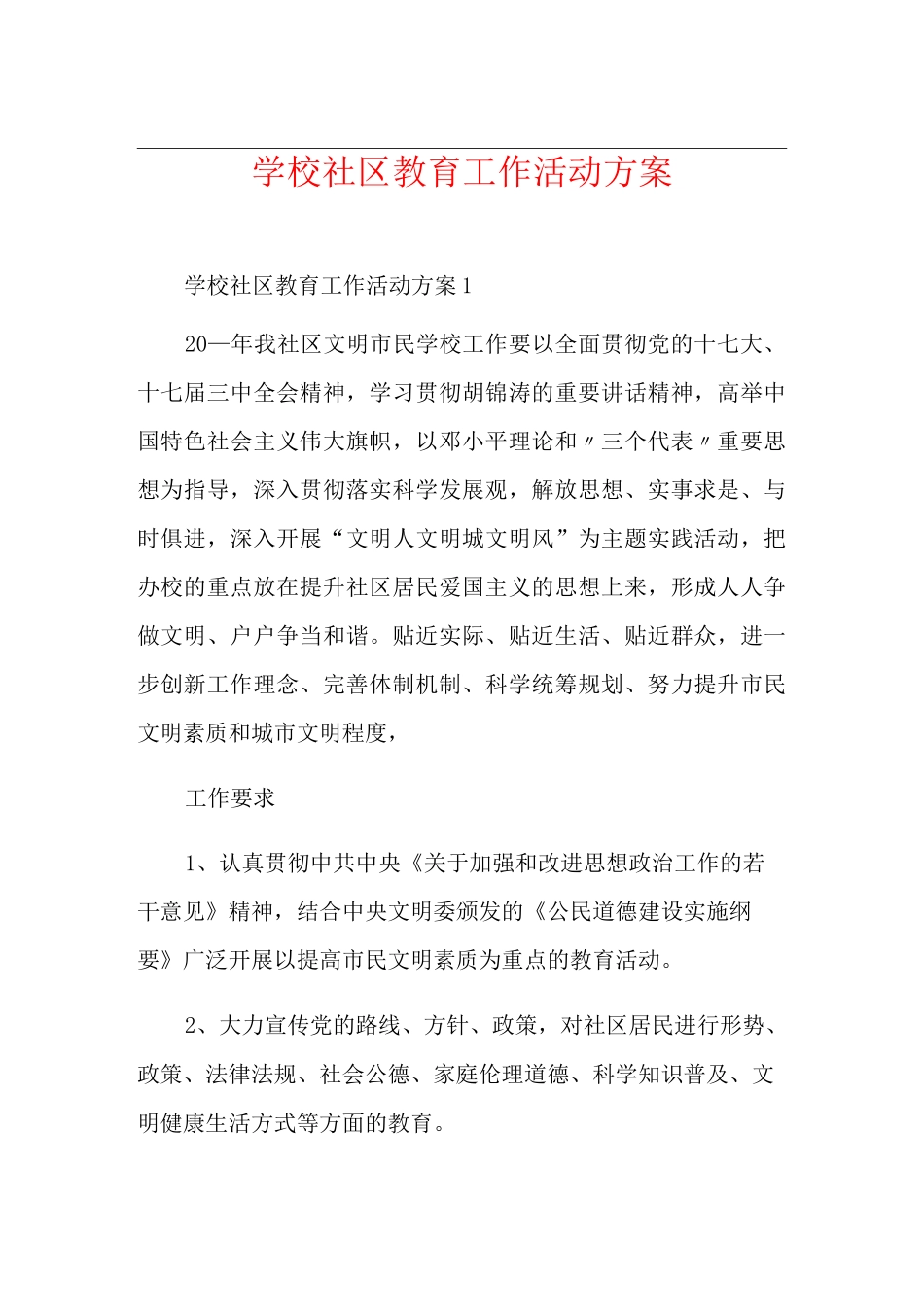 学校社区教育工作活动方案_第1页