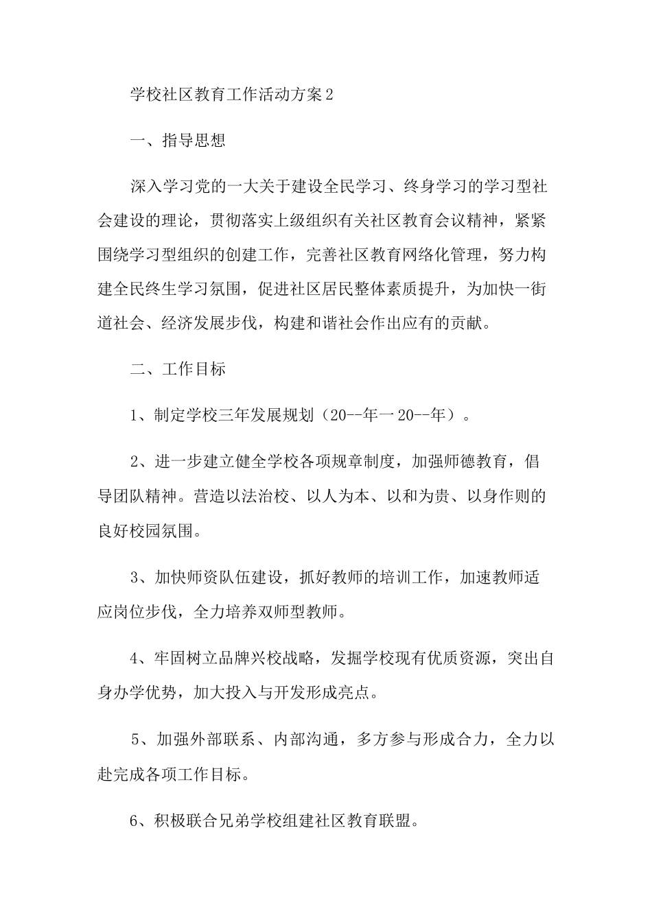 学校社区教育工作活动方案_第3页