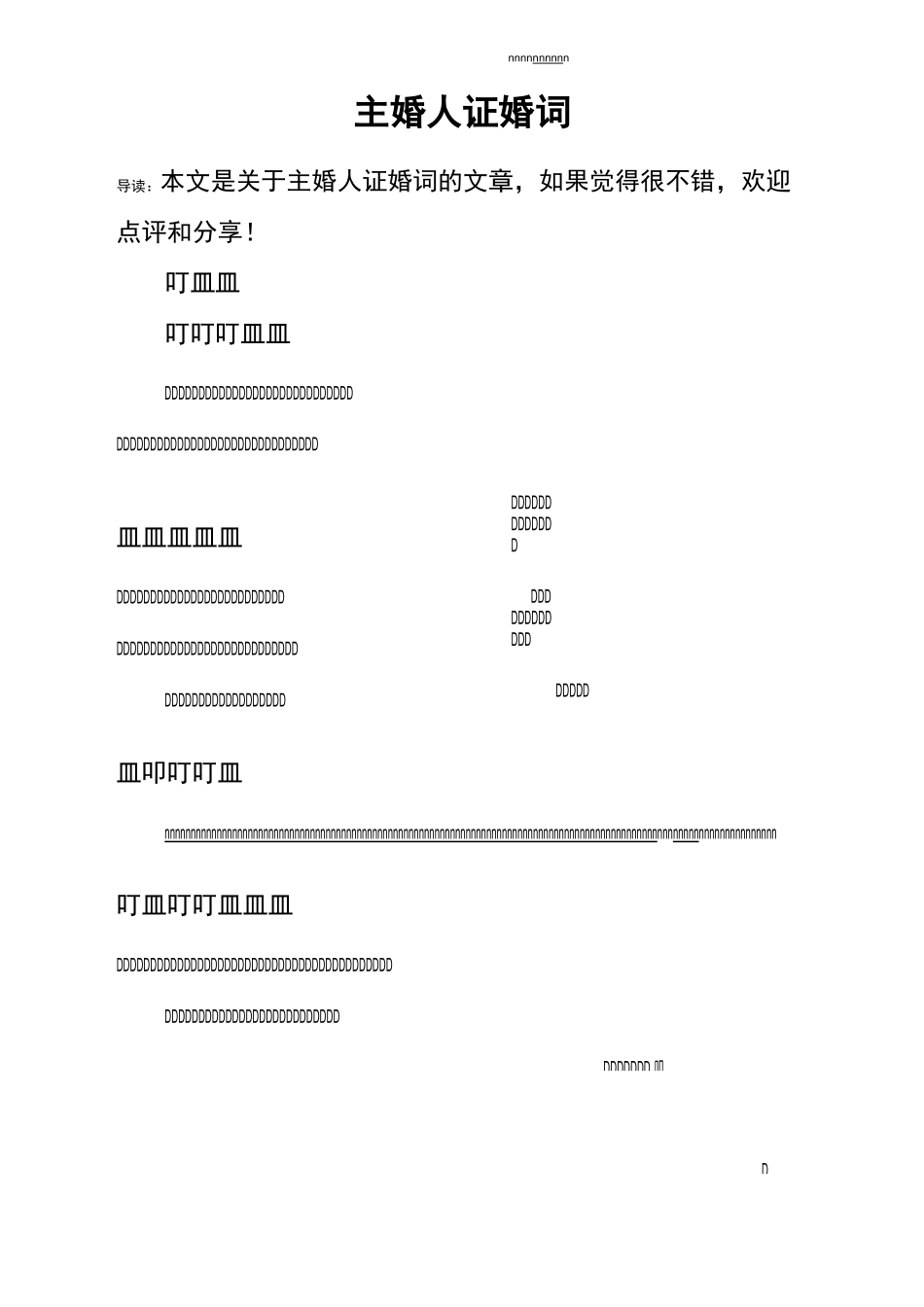 主婚人证婚词_第1页