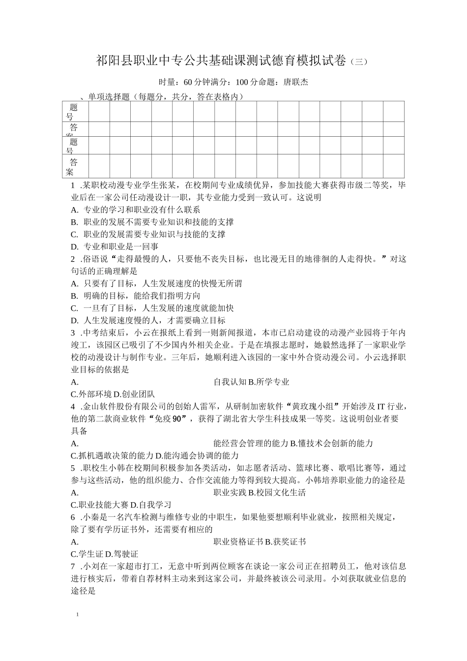 公共基础课测试德育模拟试卷(三)及答案_第1页