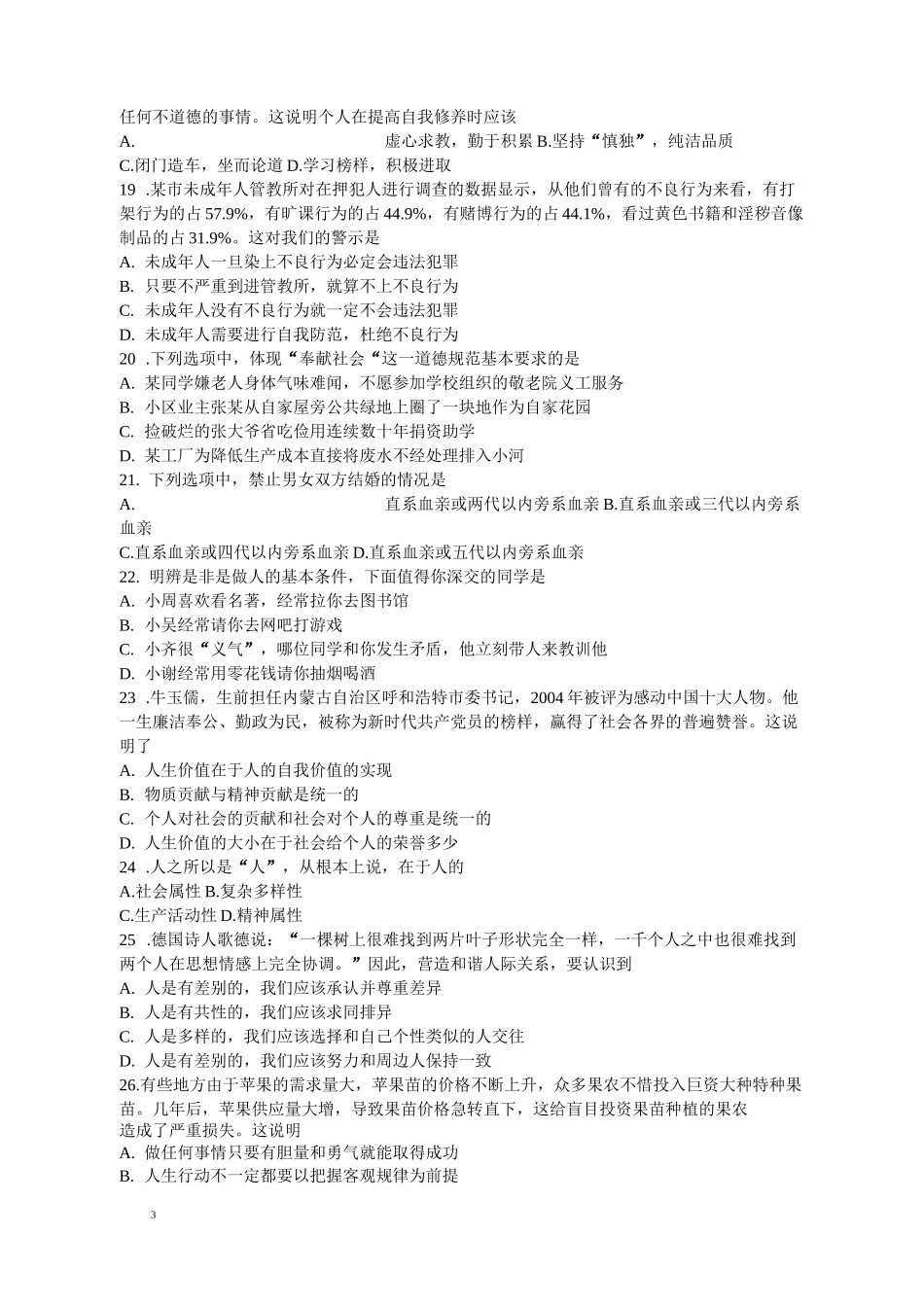 公共基础课测试德育模拟试卷(三)及答案_第3页